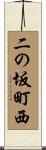 二の坂町西 Scroll