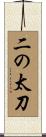 二の太刀 Scroll