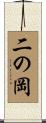 二の岡 Scroll