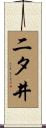 二タ井 Scroll