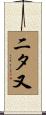 二タ又 Scroll