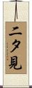 二タ見 Scroll