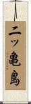 二ッ亀島 Scroll