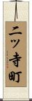 二ッ寺町 Scroll