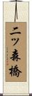 二ッ森橋 Scroll