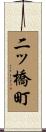 二ッ橋町 Scroll
