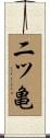 二ツ亀 Scroll