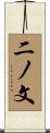 二ノ文 Scroll