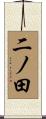 二ノ田 Scroll