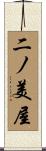 二ノ美屋 Scroll