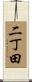 二丁田 Scroll