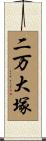 二万大塚 Scroll