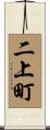 二上町 Scroll