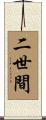 二世間 Scroll