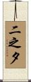 二之夕 Scroll