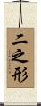 二之形 Scroll