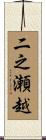 二之瀬越 Scroll