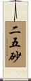 二五砂 Scroll