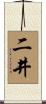 二井 Scroll