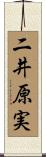 二井原実 Scroll