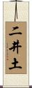 二井土 Scroll