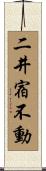 二井宿不動 Scroll