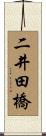 二井田橋 Scroll