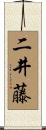 二井藤 Scroll