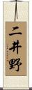 二井野 Scroll