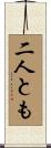 二人とも Scroll