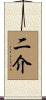 二介 Scroll