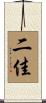 二佳 Scroll