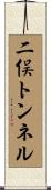 二俣トンネル Scroll