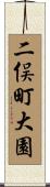 二俣町大園 Scroll