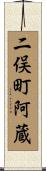 二俣町阿蔵 Scroll