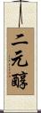 二元醇 Scroll