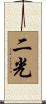 二光 Scroll
