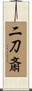 二刀斎 Scroll