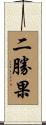 二勝果 Scroll