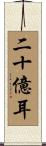 二十億耳 Scroll