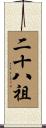 二十八祖 Scroll