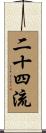 二十四流 Scroll
