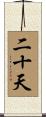 二十天 Scroll