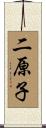 二原子 Scroll
