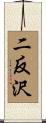 二反沢 Scroll