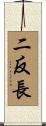 二反長 Scroll