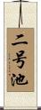 二号池 Scroll