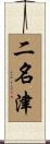 二名津 Scroll