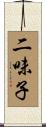 二味子 Scroll