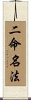 二命名法 Scroll